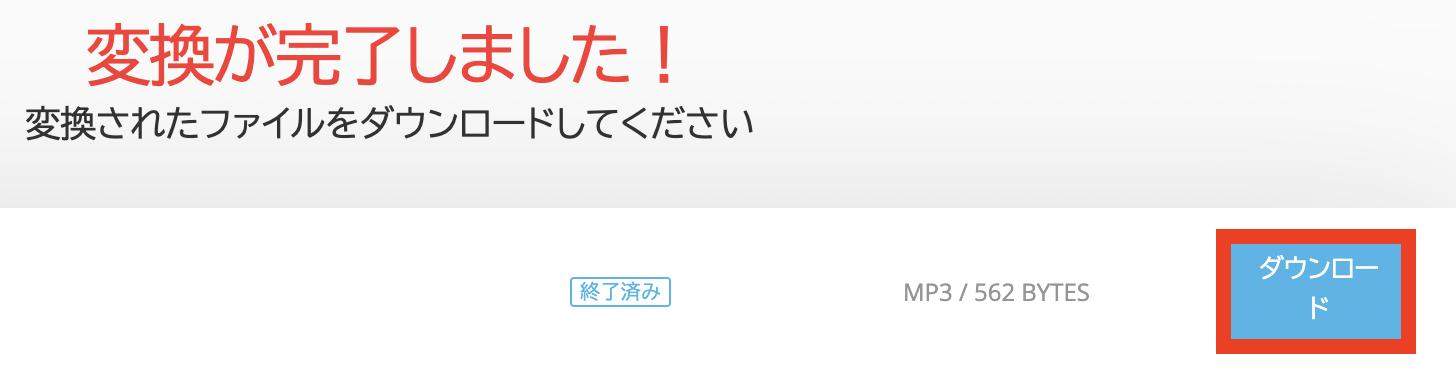 変換完了