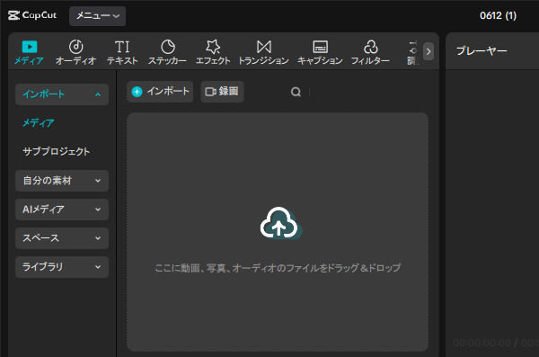 CapCutファイルドラッグ&ドロップ