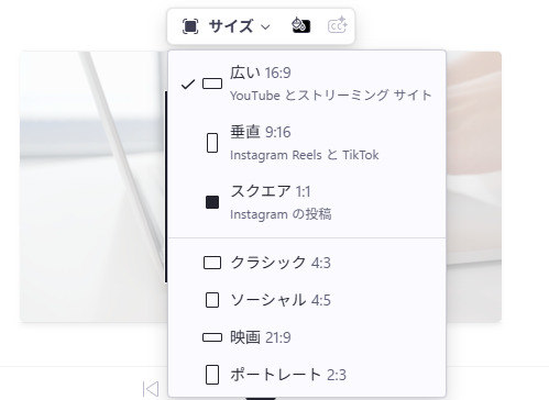 Clipchampサイズ調整
