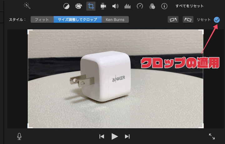 iMovieクロップスタイル選択