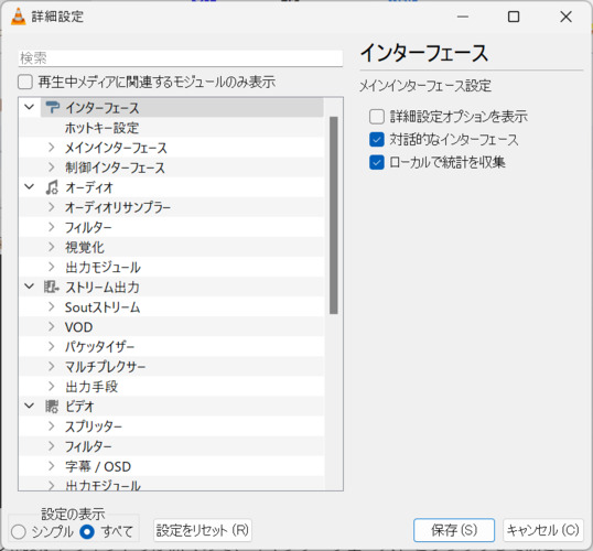 VLC にはすべての設定が表示される