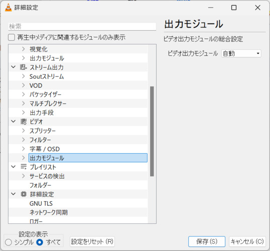 VLC で「出力モジュール」を選ぶ