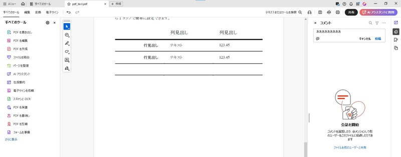 Adobe Acrobat Reader DCでコメントを追加