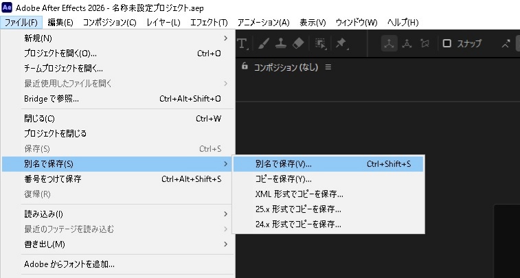 After Effectsで「別名で保存」をクリック