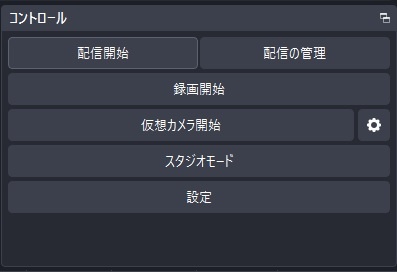 OBS Studioで「配信開始」をクリック