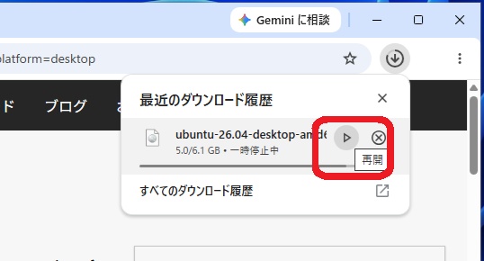 中断されたファイルを再開