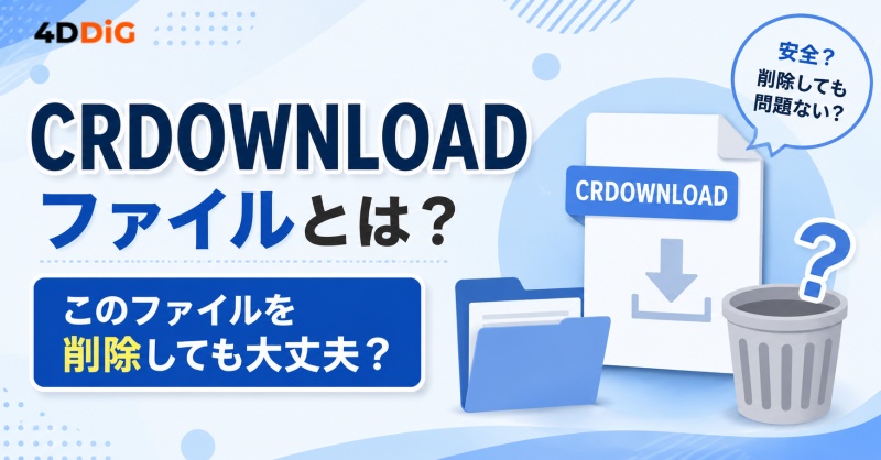 crdownloadファイルとは