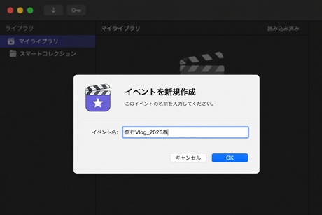 Final Cut Proでイベント新規作成