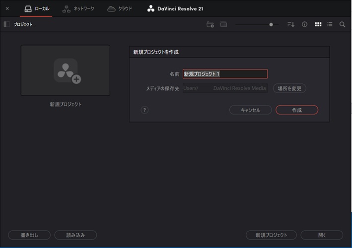 Davinci Resolveで新規プロジェクトを作成