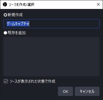 OBS Studioでソースを作成