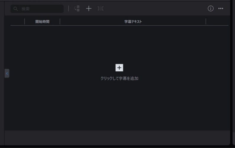 手動で字幕を作成