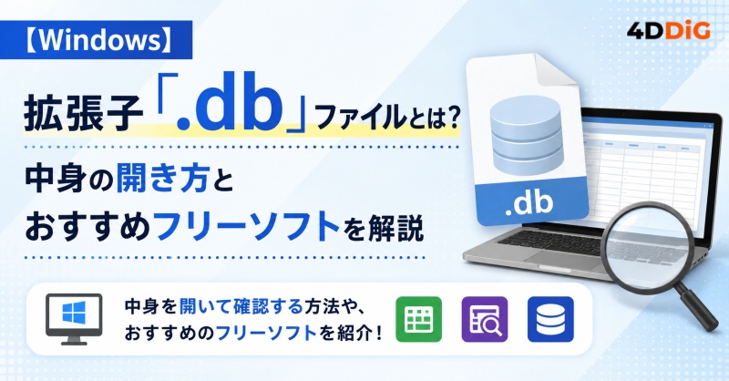 .dbファイルを開く