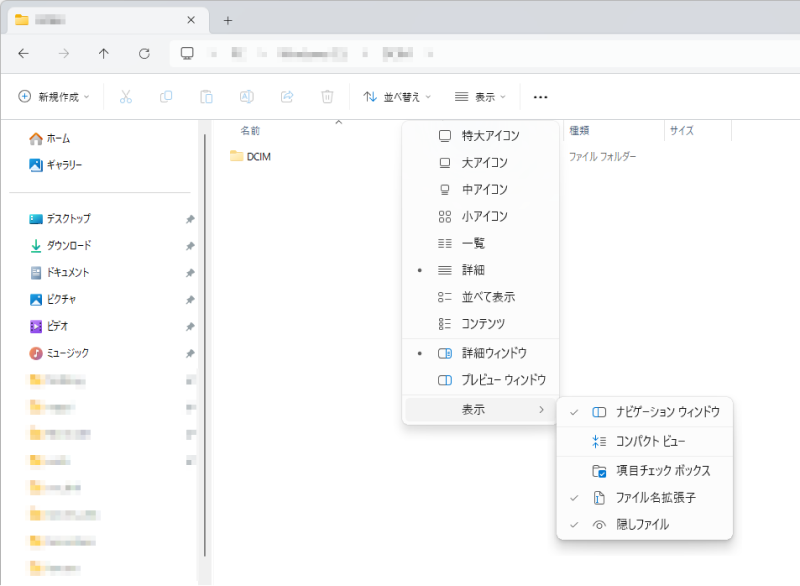 隠しフォルダが表示される