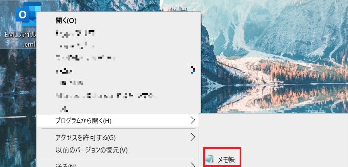 メモ帳でEMLファイルを開く