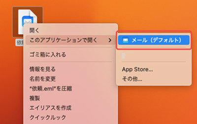 メールアプリでEMLファイルを開く