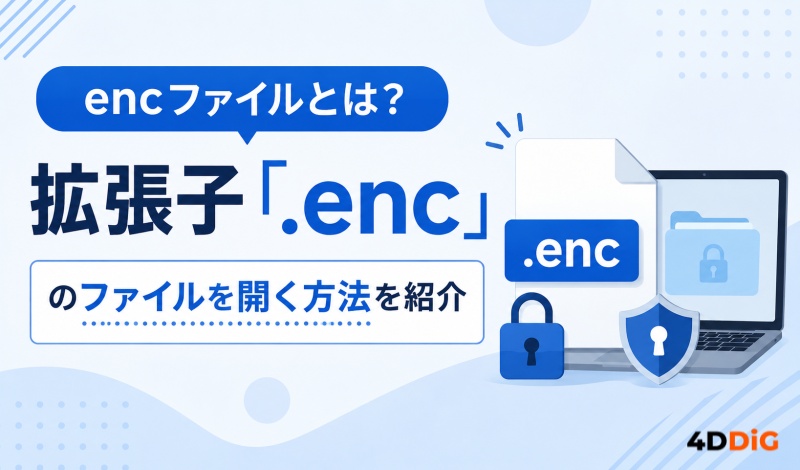 encファイル