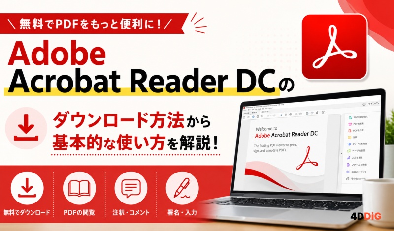 Adobe Acrobat Reader DCの使い方