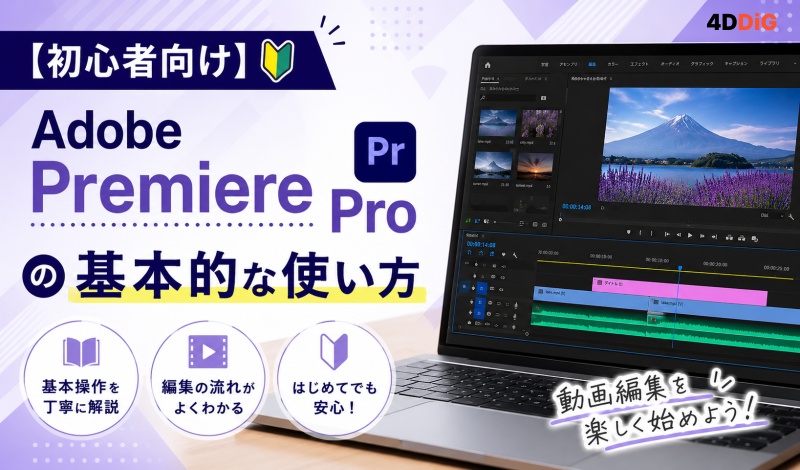 Adobe Premiere Proの使い方