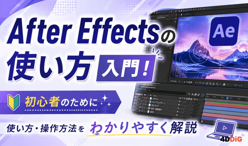 After Effectsの使い方