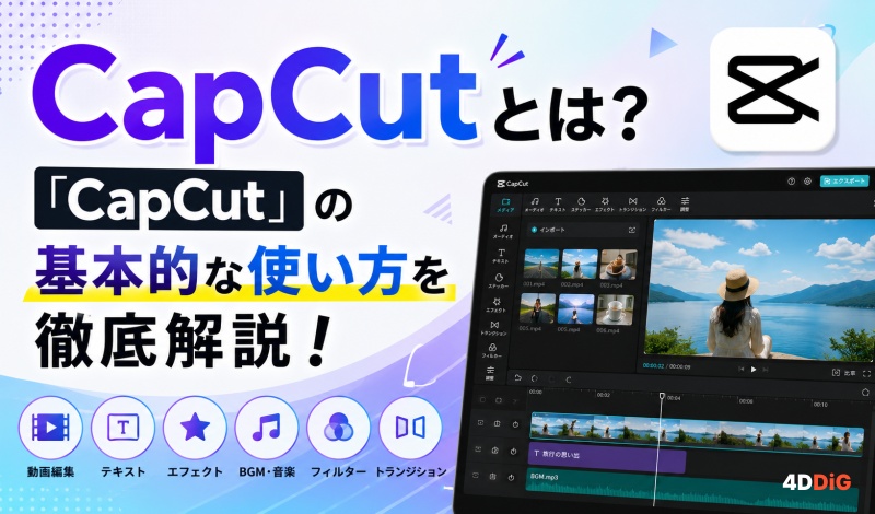 Capcutの使い方