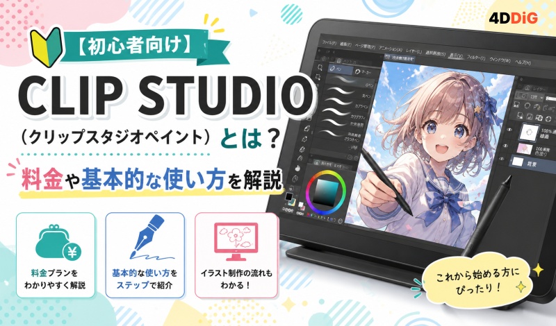CLIP STUDIO PAINTの使い方