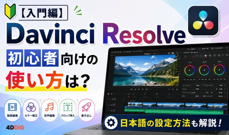Davinci Resolveの使い方