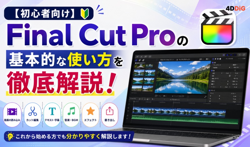 Final Cut Proの使い方