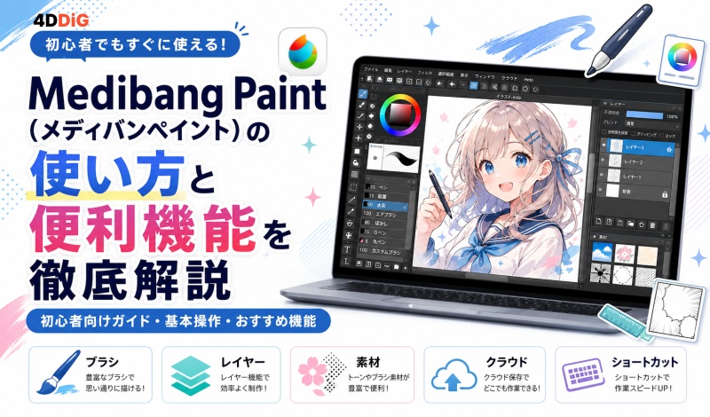 Medibang Paintの使い方
