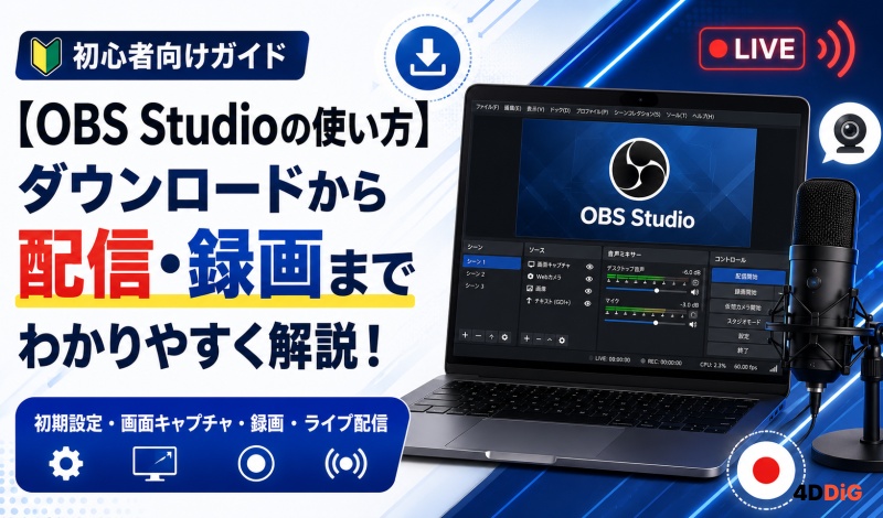 OBS Studioの使い方