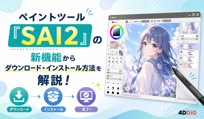 SAI2の使い方