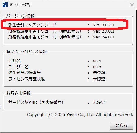 弥生会計のバージョンを確認