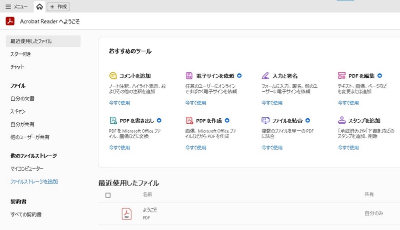 Adobe Acrobat Reader DCを起動