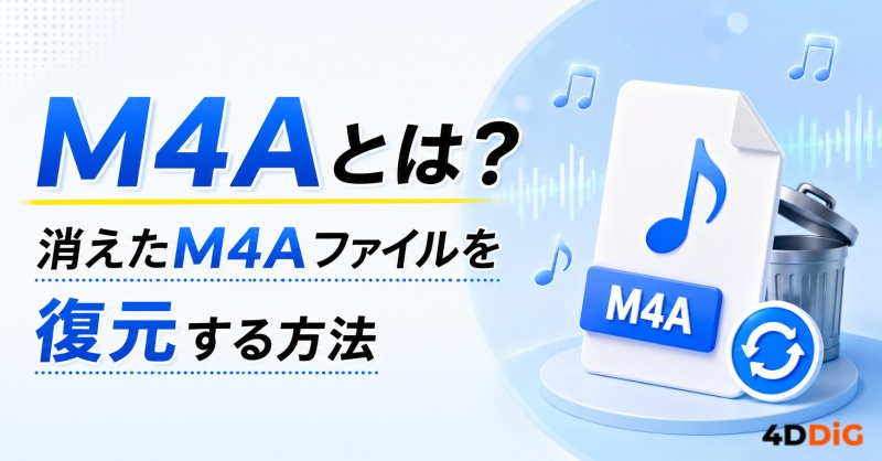 M4Aファイルを復元