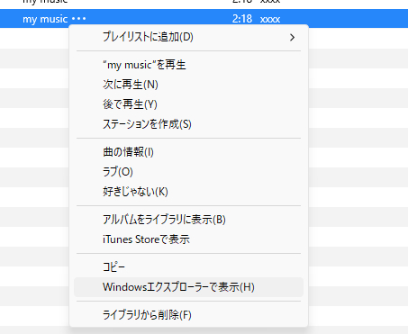 iTunesで変換ファイルの場所を確認