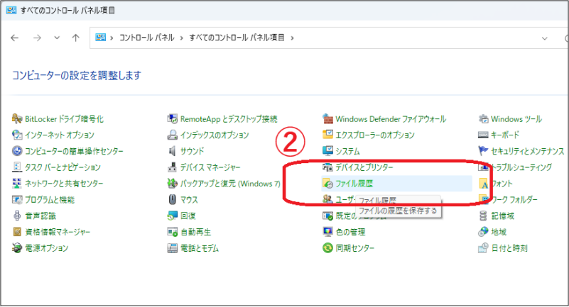 「ファイル履歴」を選択