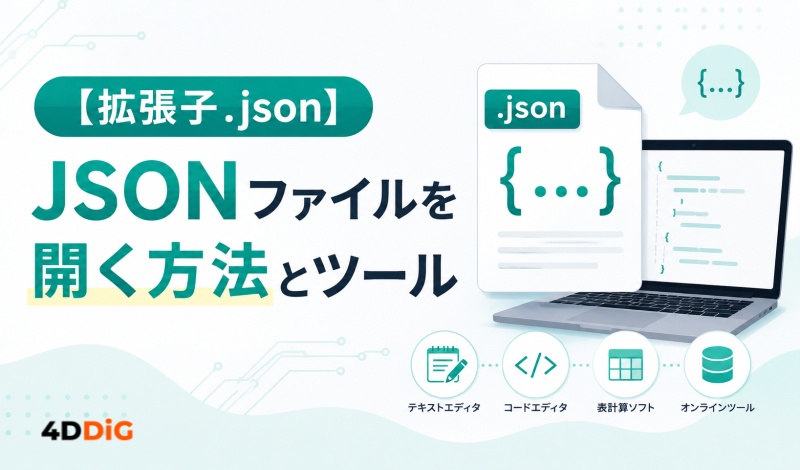 JSONファイルを開く