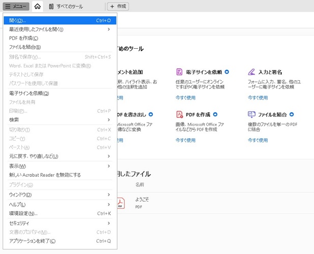 Adobe Acrobat Reader DCでPDFファイルを開く