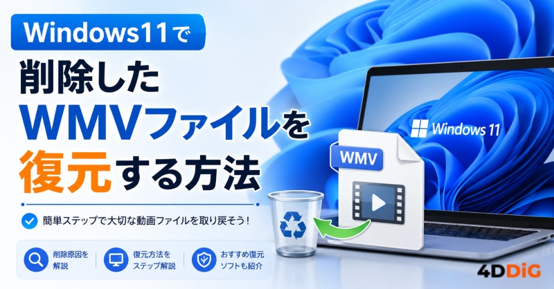 WMVファイルを復元