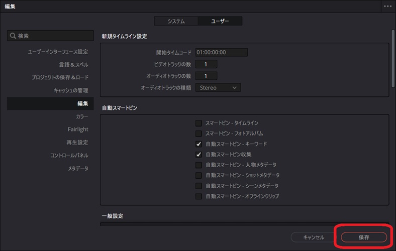 Davinci Resolveで設定の保存