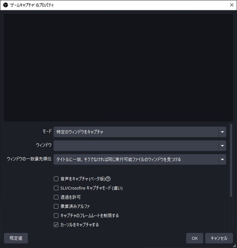 OBS Studioで「特定のウィンドウをキャプチャ」を選択