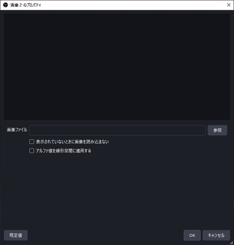 OBS Studioで画像ファイルを選ぶ