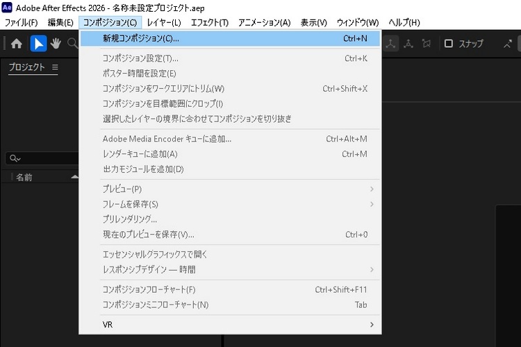 After Effectsで「新規コンポジション」を選ぶ