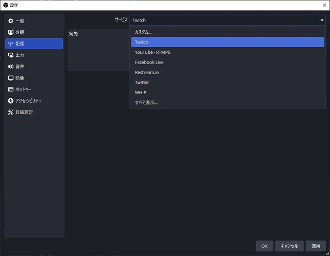 OBS StudioでTwitchを選ぶ