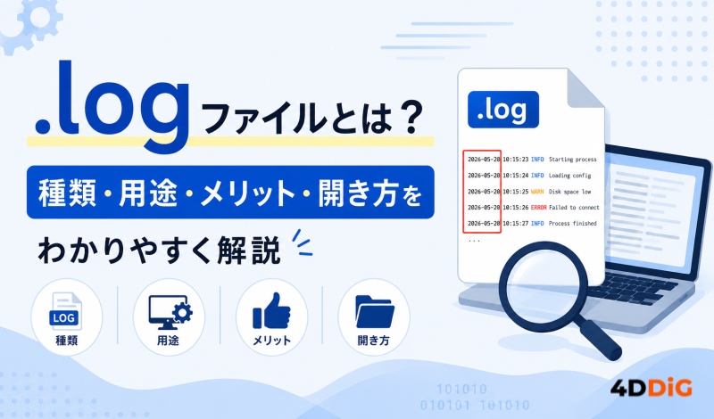 .logファイルとは