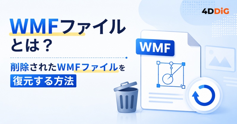 WMFファイル