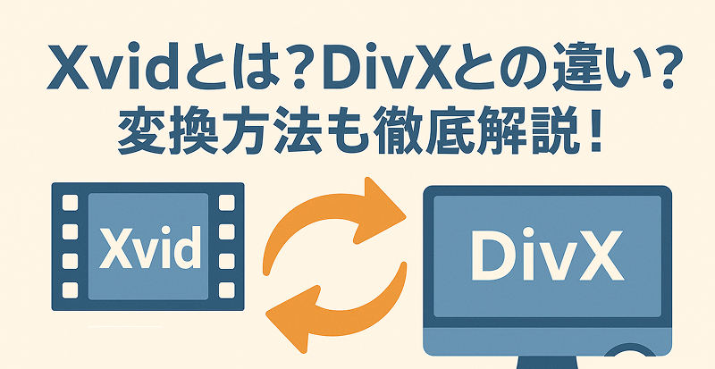 XvidとDivXの違い