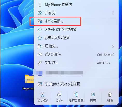 ZIPファイルを右クリックして「すべて展開」を選択する