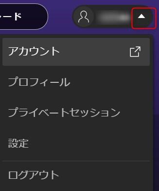 アカウント情報