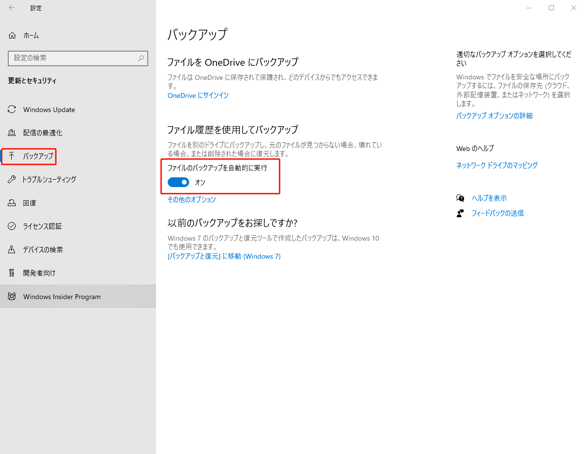 ファイル履歴を使用してバックアップ