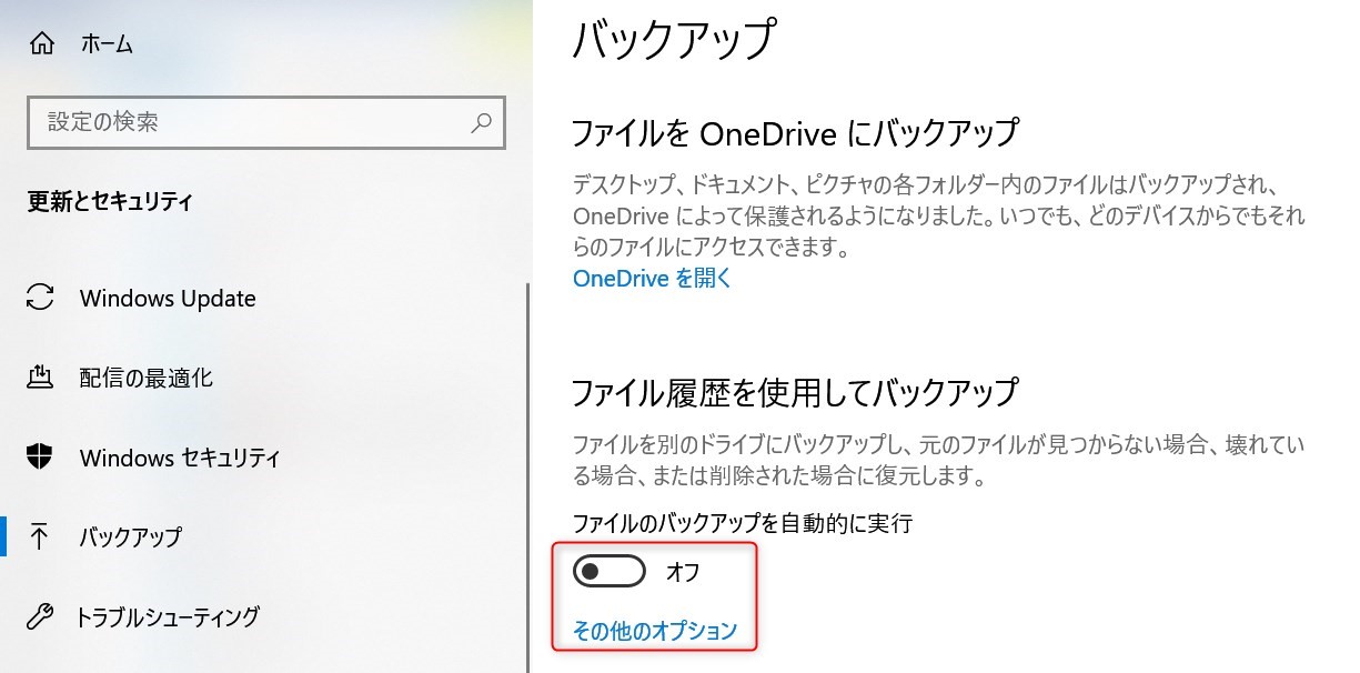 ファイル履歴を使用してバックアップ